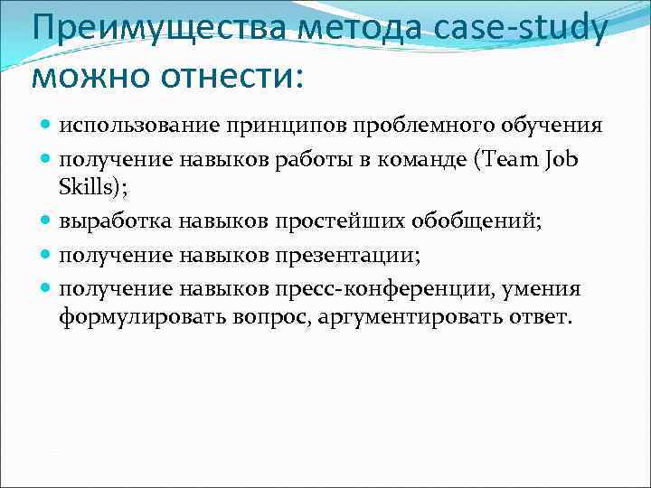 Преимущества метода case-study можно отнести:  использование принципов проблемного обучения  получение навыков работы