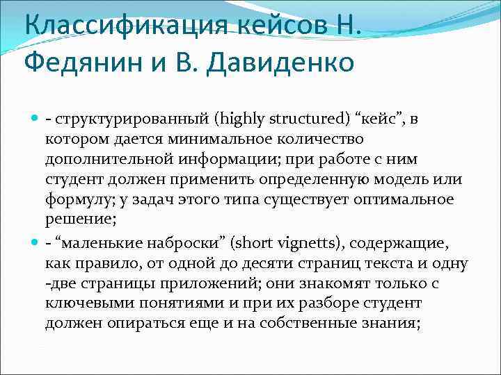 Классификация кейсов Н. Федянин и В. Давиденко  - структурированный (highly structured) “кейс”, в