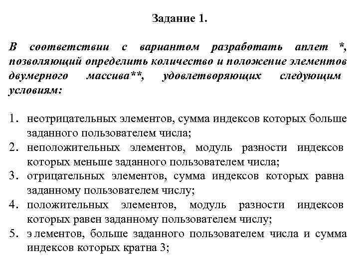       Задание 1.  В соответствии с вариантом разработать