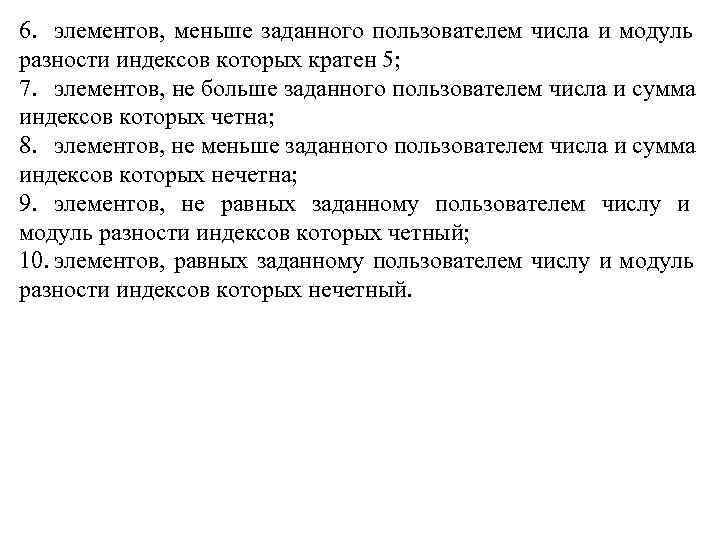 6. элементов,  меньше заданного пользователем числа и модуль разности индексов которых кратен 5;