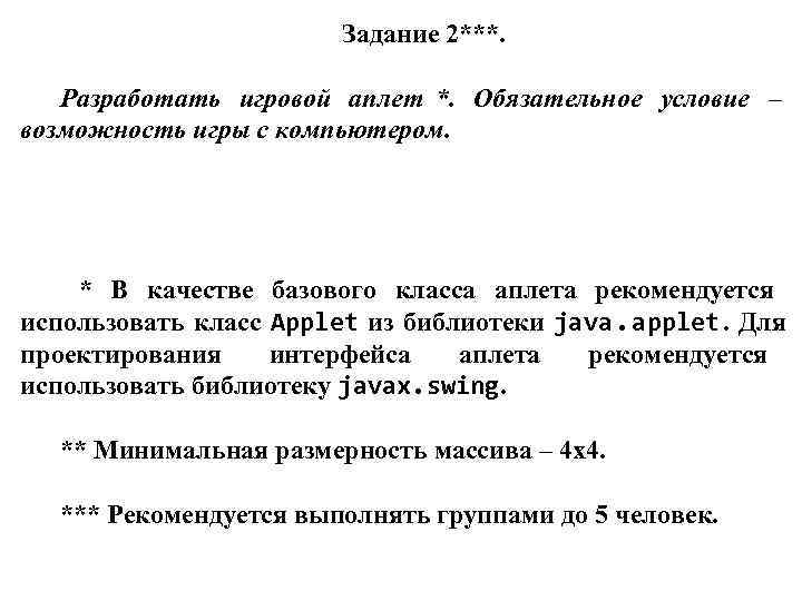     Задание 2***.   Разработать игровой аплет *. Обязательное условие
