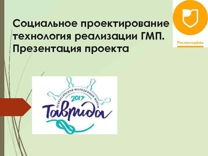 Социальное проектирование как технология реализации ГМП. Презентация проекта 