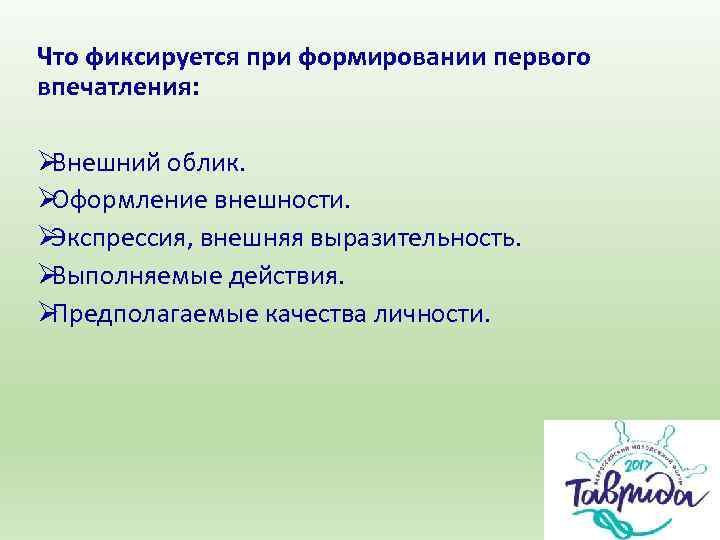 Что фиксируется при формировании первого впечатления:  ØВнешний облик. ØОформление внешности. ØЭкспрессия, внешняя выразительность.
