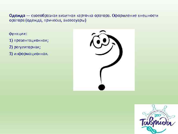 Одежда — своеобразная визитная карточка оратора. Оформление внешности оратора (одежда, прическа, аксессуары)  функции: