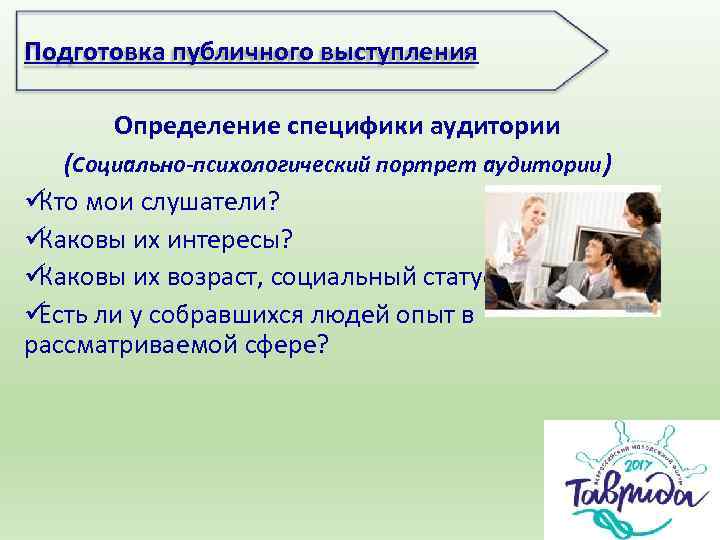 Подготовка публичного выступления   Определение специфики аудитории  (Социально-психологический портрет аудитории) üКто мои