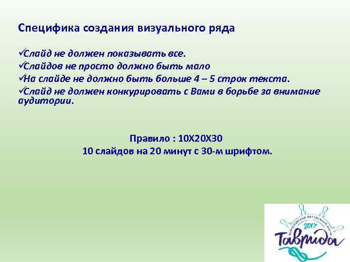 Специфика создания визуального ряда üСлайд не должен показывать все.  üСлайдов не просто должно