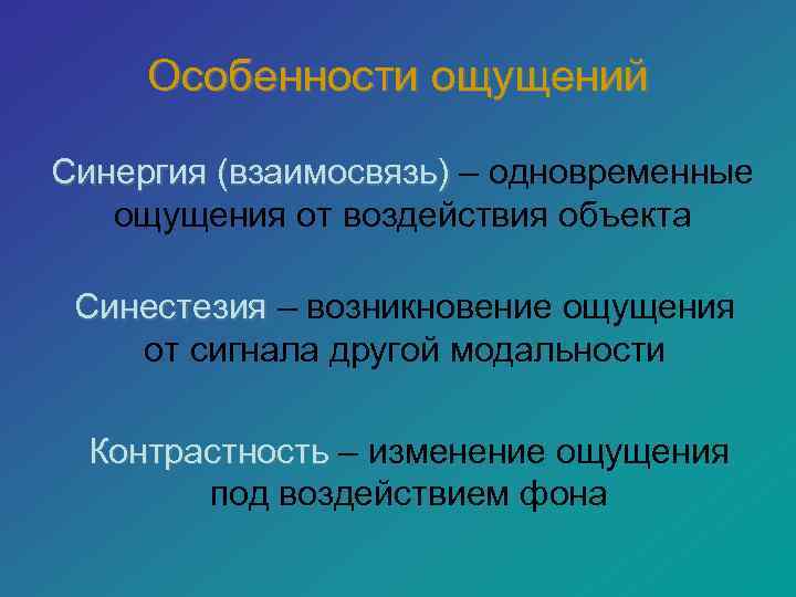 Ощущение причины. Индивидуальные особенности ощущений. Особенности ощущений в психологии. Специфика ощущений. Индивидуальные особенности ощущений в психологии.