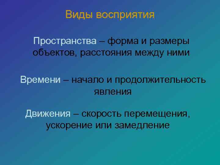   Виды восприятия  Пространства – форма и размеры  объектов, расстояния между