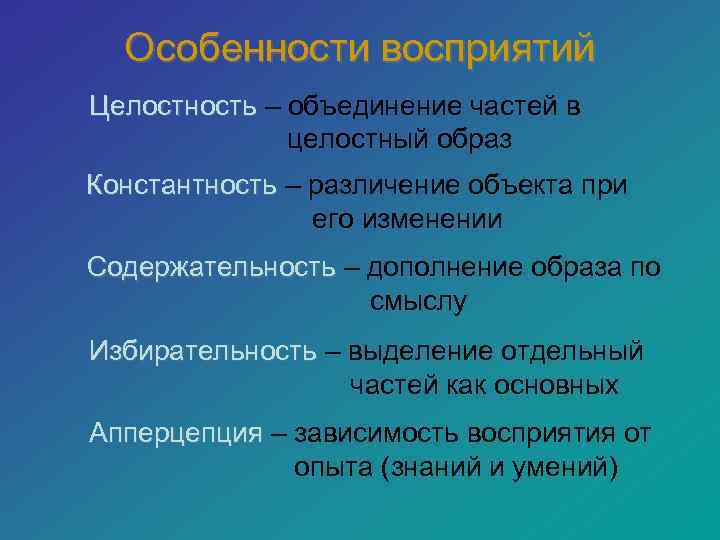  Особенности восприятий Целостность – объединение частей в    целостный образ Константность