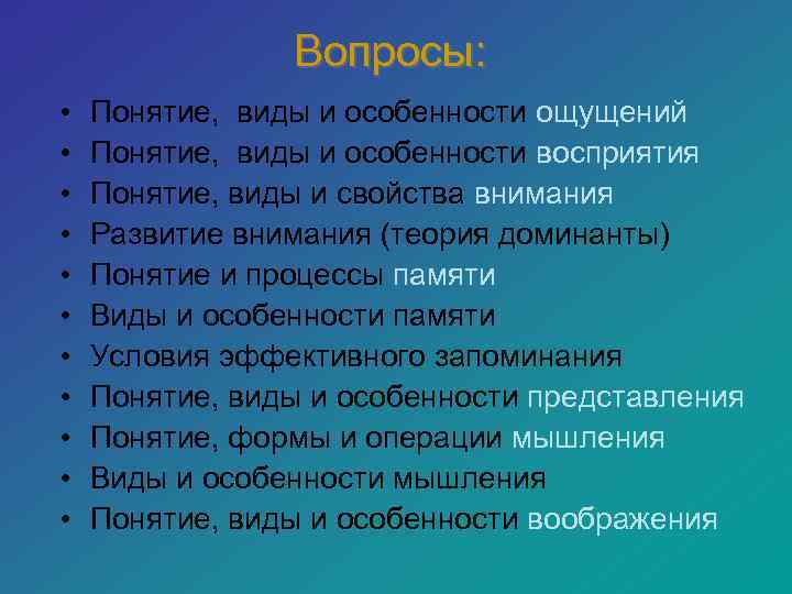     Вопросы:  •  Понятие, виды и особенности ощущений •