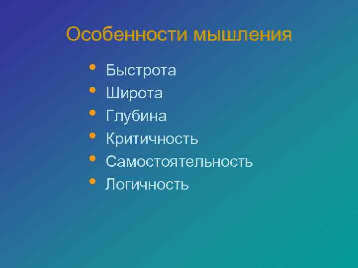 Особенности мышления  •  Быстрота  •  Широта  •  Глубина