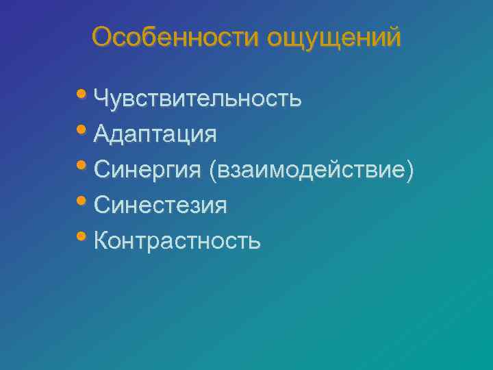 Особенности ощущения. Особенности процесса ощущения. Особенности ощущений. Особенности ощущений в психологии. Индивидуальные особенности ощущений.