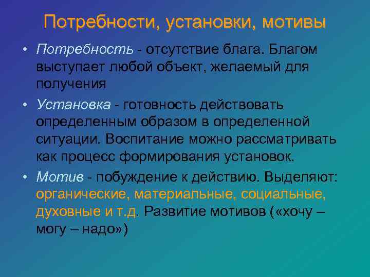  Потребности, установки, мотивы • Потребность - отсутствие блага. Благом  выступает любой объект,