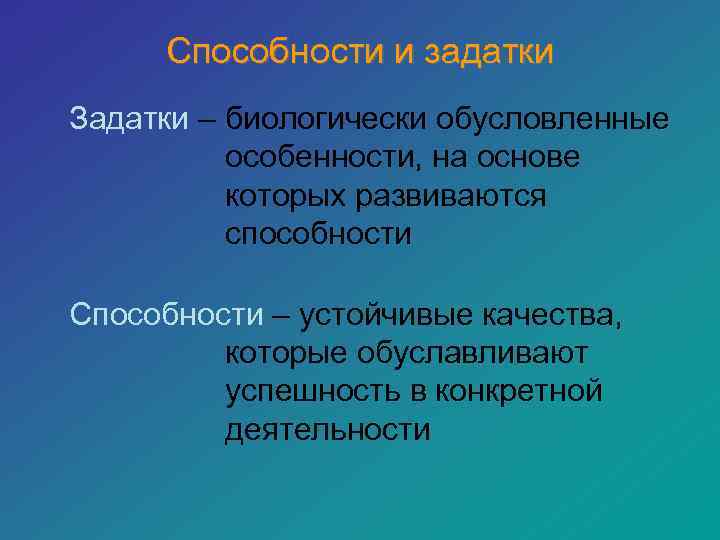 Презентация способности и задатки