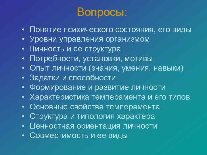     Вопросы:  •  Понятие психического состояния, его виды •