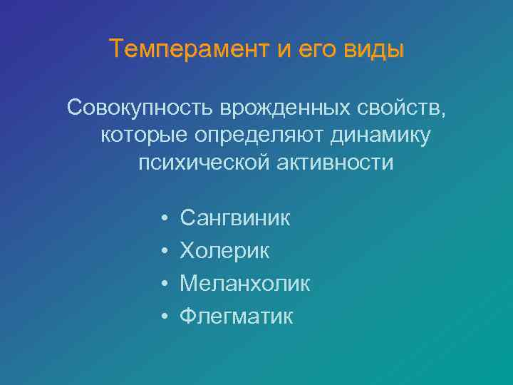   Темперамент и его виды Совокупность врожденных свойств,  которые определяют динамику 