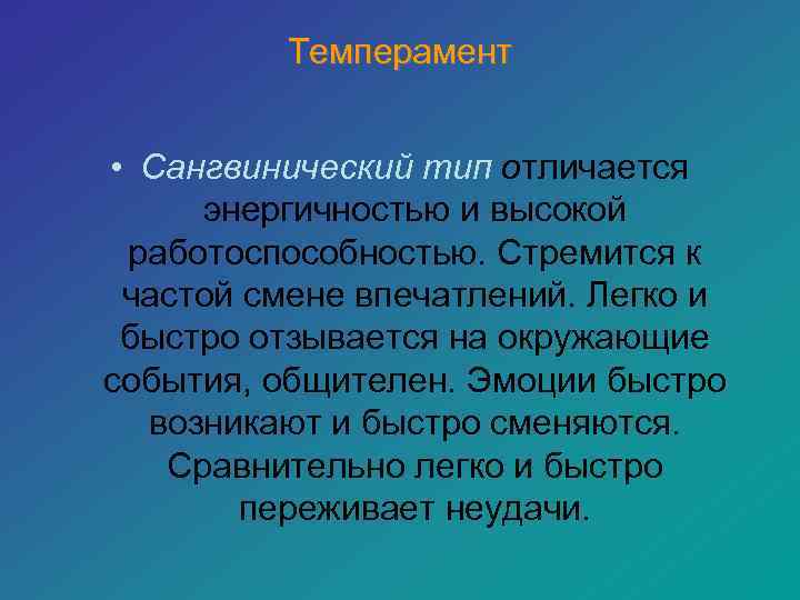    Темперамент  • Сангвинический тип отличается энергичностью и высокой работоспособностью. Стремится
