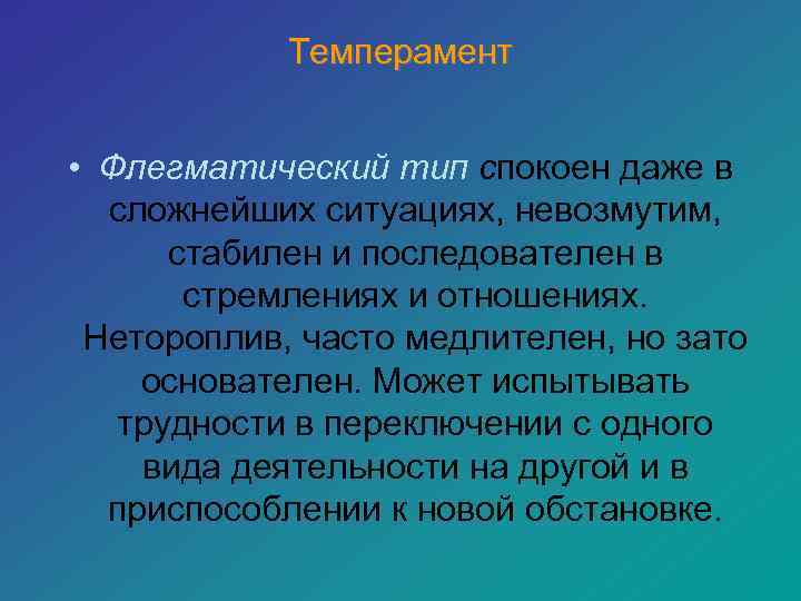   Темперамент  • Флегматический тип спокоен даже в  сложнейших ситуациях, невозмутим,
