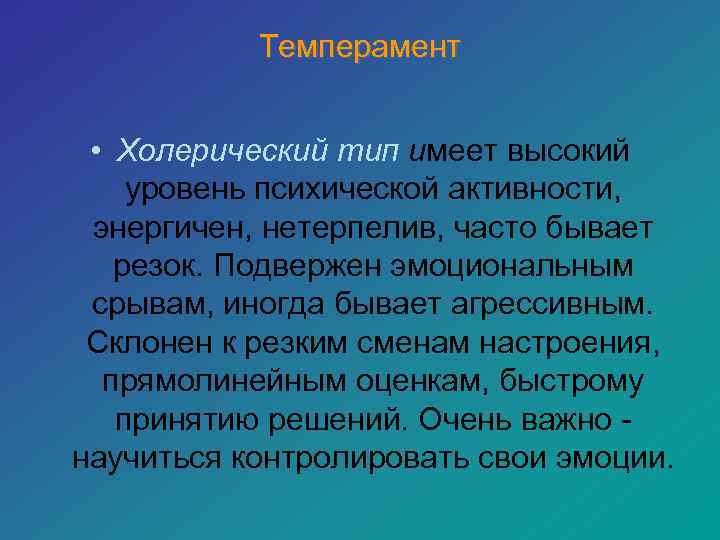   Темперамент • Холерический тип имеет высокий уровень психической активности,  энергичен, нетерпелив,