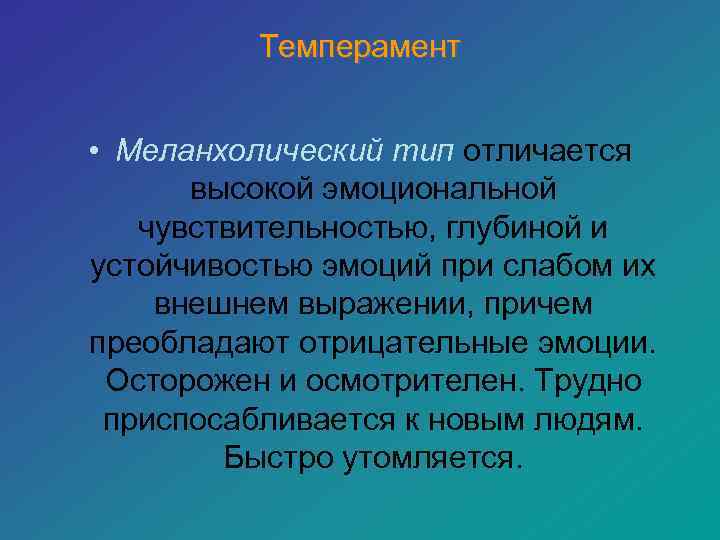    Темперамент  • Меланхолический тип отличается  высокой эмоциональной  чувствительностью,