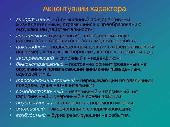   Акцентуации характера • гипертимный – (повышенный тонус) активный,  жизнедеятельный, стремящийся к