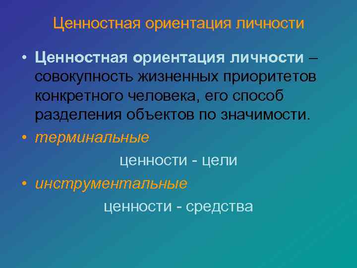 Диагностика ценностных ориентаций личности