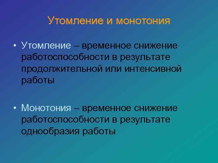 Временное снижение работоспособности