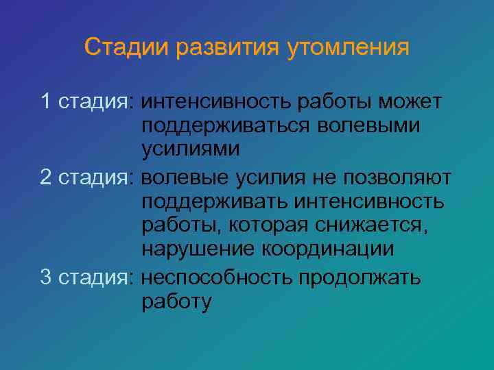   Стадии развития утомления 1 стадия: интенсивность работы может  поддерживаться волевыми 