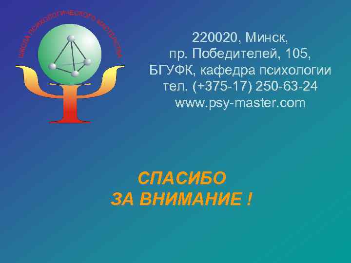    220020, Минск,  пр. Победителей, 105, БГУФК, кафедра психологии тел. (+375