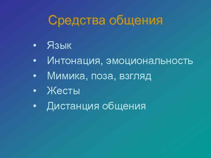   Средства общения •  Язык •  Интонация, эмоциональность •  Мимика,
