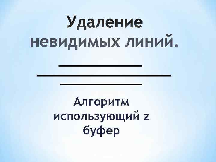   Алгоритм использующий z буфер 