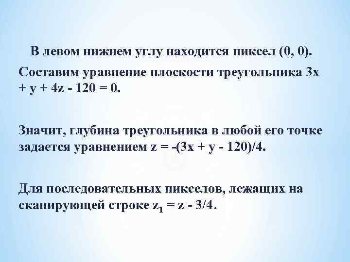   В левом нижнем углу находится пиксел (0, 0). Составим уравнение плоскости треугольника