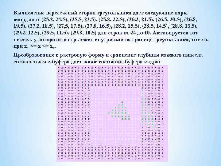 Вычисление пересечений сторон треугольника дает следующие пары координат (25. 2, 24. 5), (25. 5,