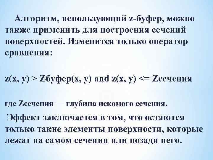   Алгоритм, использующий z-буфер, можно также применить для построения сечений поверхностей. Изменится только