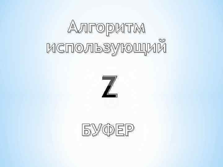  Алгоритм использующий  Z  БУФЕР 