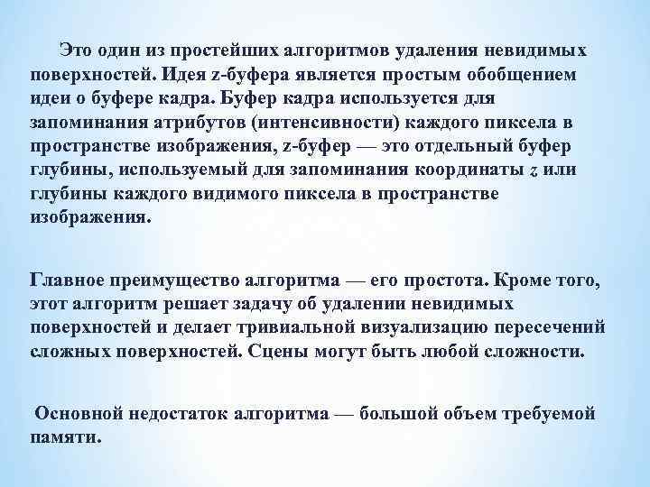  Это один из простейших алгоритмов удаления невидимых поверхностей. Идея z-буфера является простым обобщением
