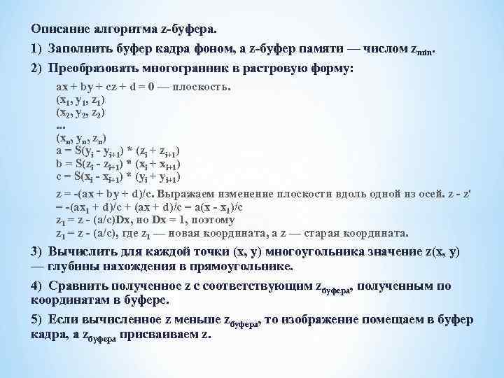 Алгоритмы буфера. Алгоритм z буфера. Кадровый буфер. Алгоритм удаление невидимых линий z-буфер.