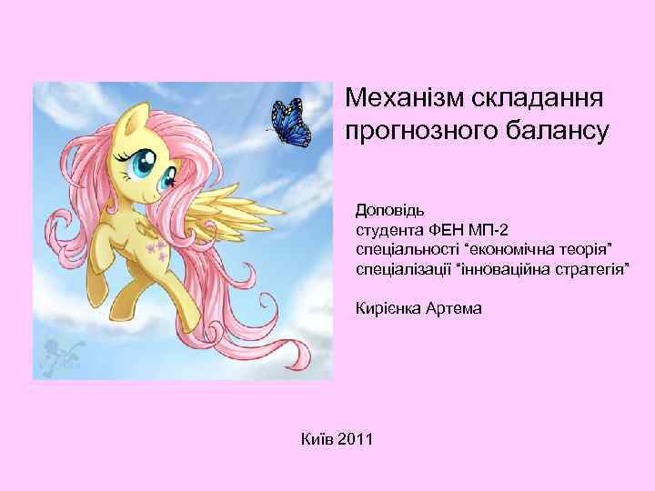  Механізм складання прогнозного балансу  Доповідь  студента ФЕН МП-2  спеціальності “економічна