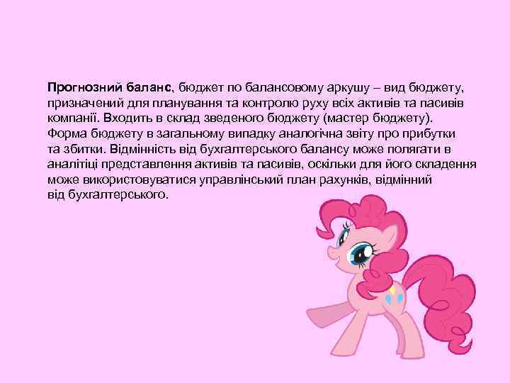 Прогнозний баланс, бюджет по балансовому аркушу – вид бюджету, призначений для планування та контролю