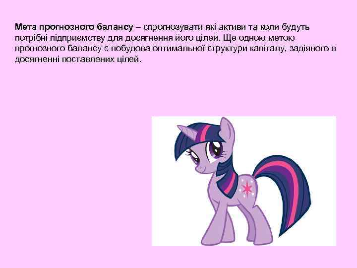 Мета прогнозного балансу – спрогнозувати які активи та коли будуть потрібні підприємству для досягнення