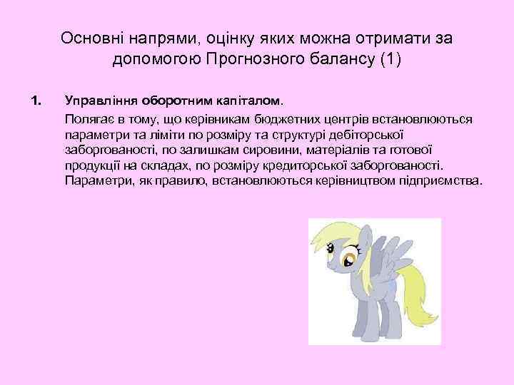  Основні напрями, оцінку яких можна отримати за  допомогою Прогнозного балансу (1) 1.