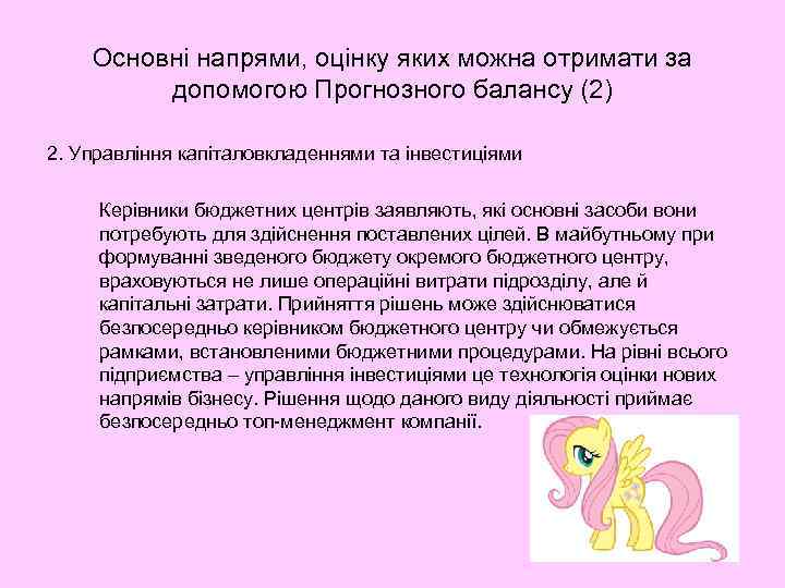   Основні напрями, оцінку яких можна отримати за  допомогою Прогнозного балансу (2)