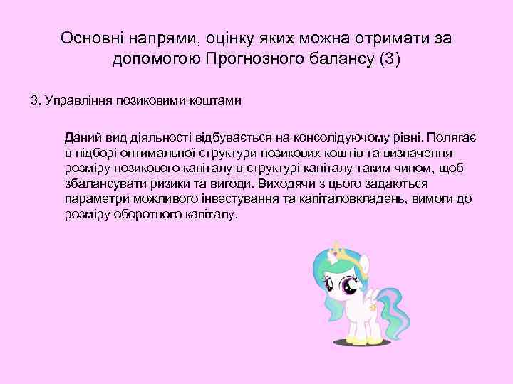   Основні напрями, оцінку яких можна отримати за  допомогою Прогнозного балансу (3)