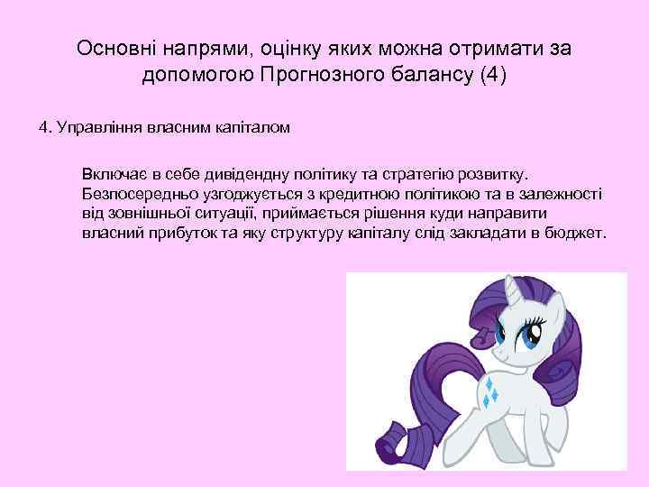   Основні напрями, оцінку яких можна отримати за  допомогою Прогнозного балансу (4)