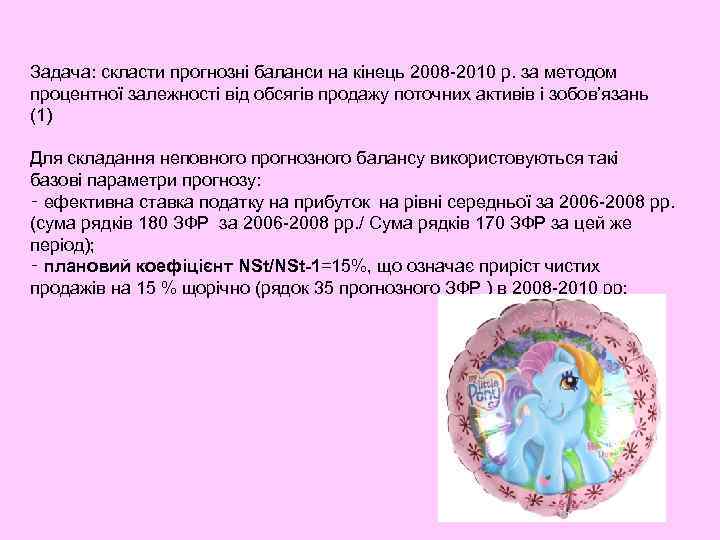 Задача: скласти прогнозні баланси на кінець 2008 -2010 р. за методом процентної залежності від