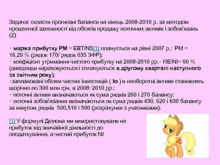 Задача: скласти прогнозні баланси на кінець 2008 -2010 р. за методом процентної залежності від