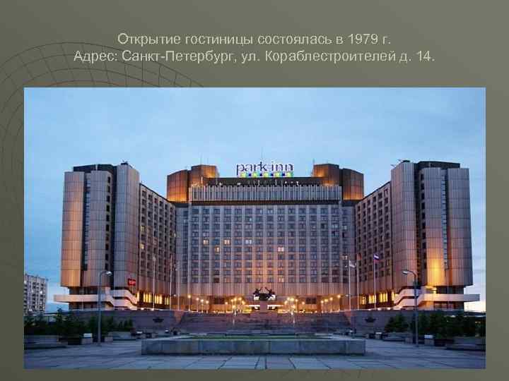  Открытие гостиницы состоялась в 1979 г. Адрес: Санкт-Петербург, ул. Кораблестроителей д. 14. 