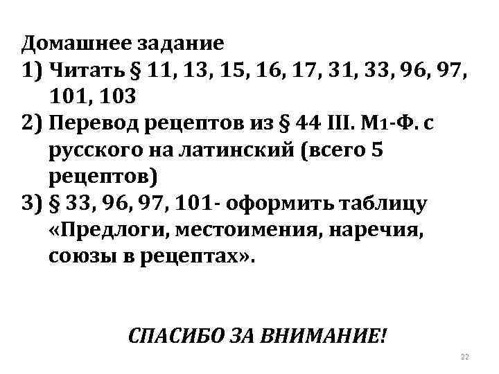 Домашнее задание 1) Читать § 11, 13, 15, 16, 17, 31, 33, 96, 97,