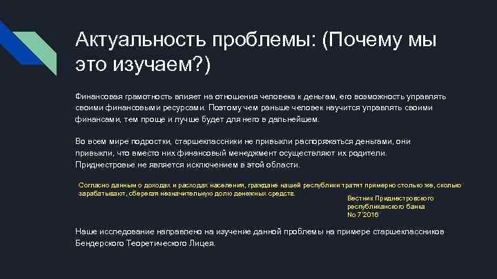 Актуальность проблемы: (Почему мы это изучаем? ) Финансовая грамотность влияет на отношения человека к