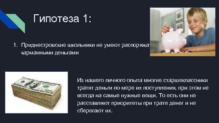   Гипотеза 1:  1. Приднестровские школьники не умеют распоряжаться  карманными деньгами